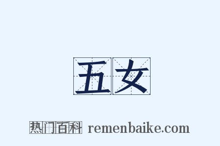 五女是什么意思的图片